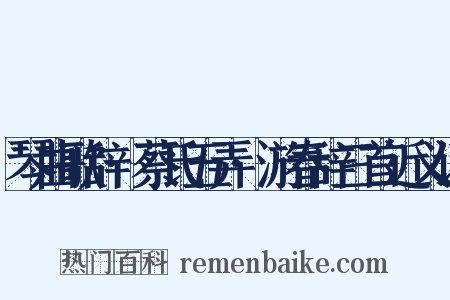 琴曲歌辞·蔡氏五弄·游春辞三首近义词是什么意思的图片